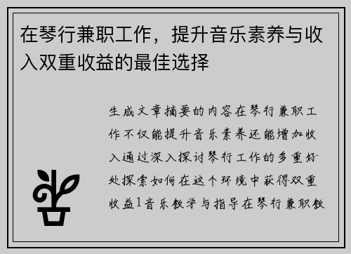 在琴行兼职工作，提升音乐素养与收入双重收益的最佳选择
