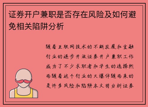 证券开户兼职是否存在风险及如何避免相关陷阱分析