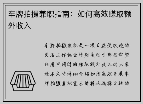 车牌拍摄兼职指南：如何高效赚取额外收入