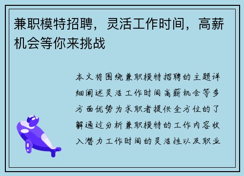 兼职模特招聘，灵活工作时间，高薪机会等你来挑战