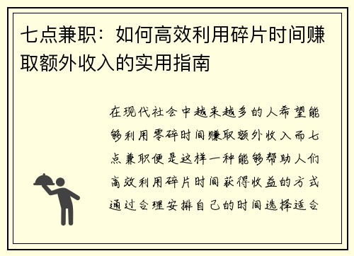 七点兼职：如何高效利用碎片时间赚取额外收入的实用指南