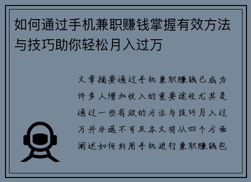 如何通过手机兼职赚钱掌握有效方法与技巧助你轻松月入过万