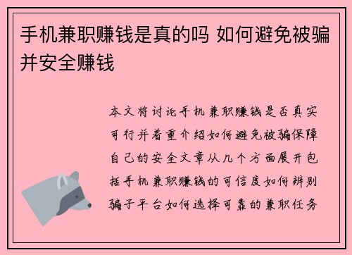 手机兼职赚钱是真的吗 如何避免被骗并安全赚钱