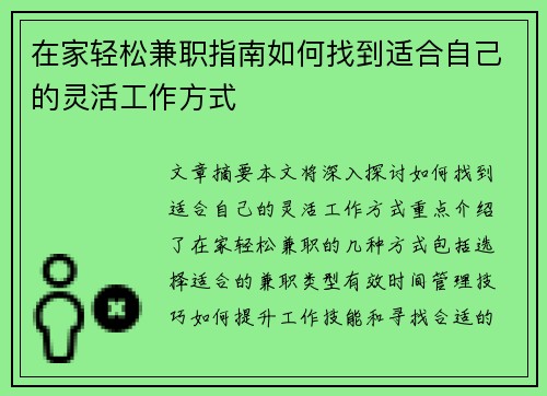 在家轻松兼职指南如何找到适合自己的灵活工作方式