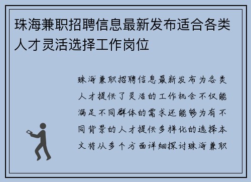 珠海兼职招聘信息最新发布适合各类人才灵活选择工作岗位