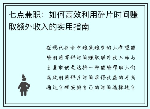 七点兼职：如何高效利用碎片时间赚取额外收入的实用指南