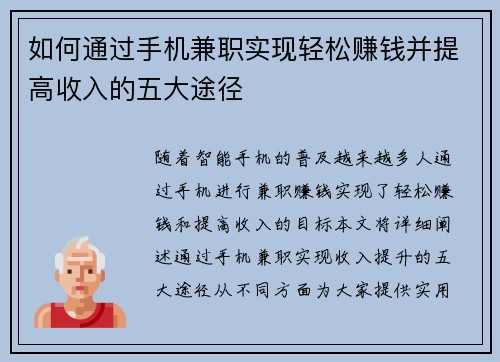 如何通过手机兼职实现轻松赚钱并提高收入的五大途径