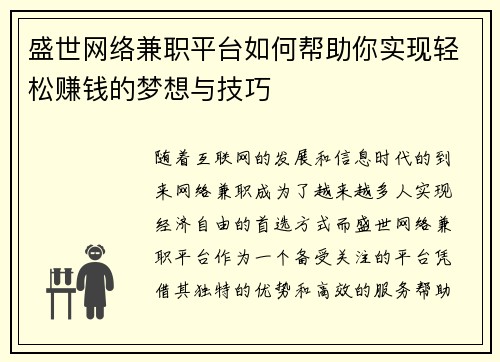 盛世网络兼职平台如何帮助你实现轻松赚钱的梦想与技巧