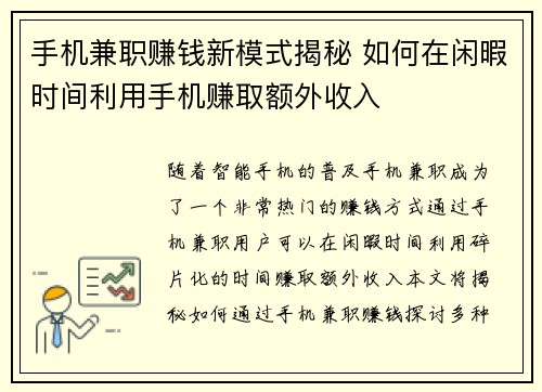 手机兼职赚钱新模式揭秘 如何在闲暇时间利用手机赚取额外收入