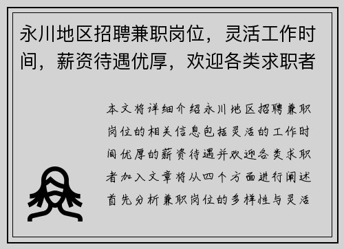 永川地区招聘兼职岗位，灵活工作时间，薪资待遇优厚，欢迎各类求职者加入