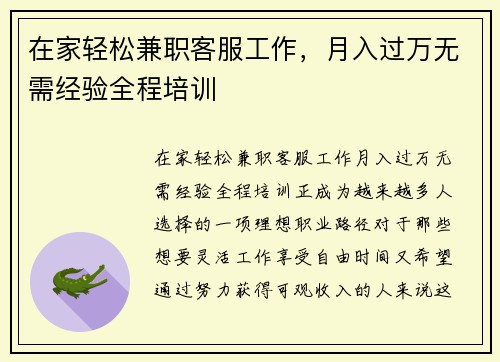 在家轻松兼职客服工作，月入过万无需经验全程培训