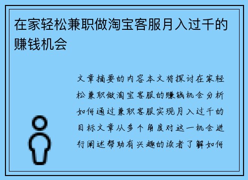 在家轻松兼职做淘宝客服月入过千的赚钱机会