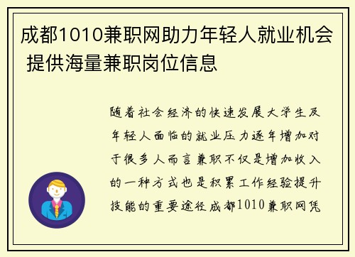 成都1010兼职网助力年轻人就业机会 提供海量兼职岗位信息