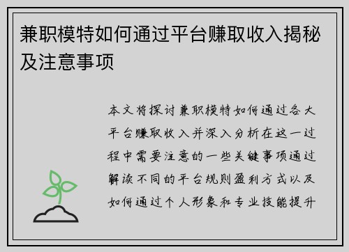 兼职模特如何通过平台赚取收入揭秘及注意事项