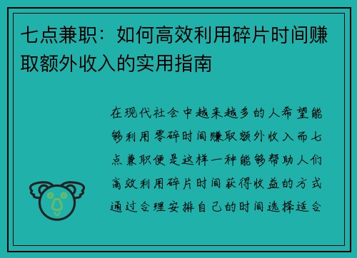 七点兼职：如何高效利用碎片时间赚取额外收入的实用指南