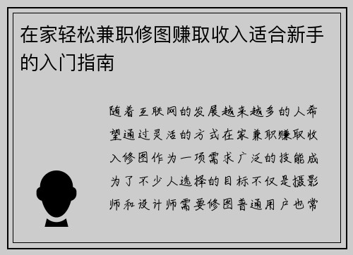 在家轻松兼职修图赚取收入适合新手的入门指南