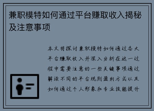 兼职模特如何通过平台赚取收入揭秘及注意事项