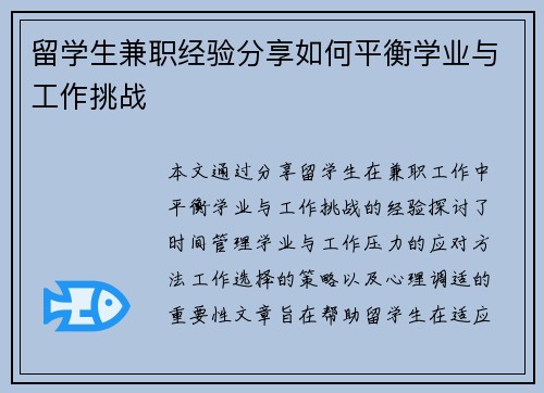留学生兼职经验分享如何平衡学业与工作挑战