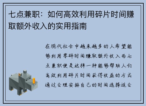 七点兼职：如何高效利用碎片时间赚取额外收入的实用指南