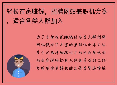 轻松在家赚钱，招聘网站兼职机会多，适合各类人群加入