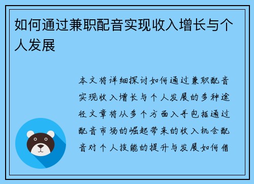 如何通过兼职配音实现收入增长与个人发展