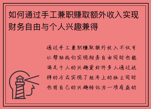 如何通过手工兼职赚取额外收入实现财务自由与个人兴趣兼得