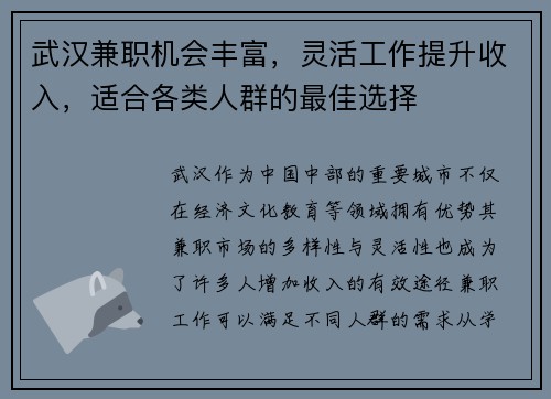 武汉兼职机会丰富，灵活工作提升收入，适合各类人群的最佳选择