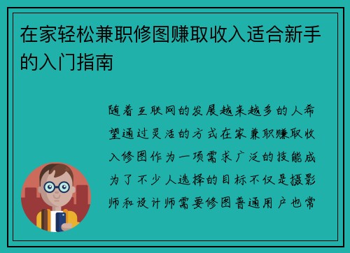 在家轻松兼职修图赚取收入适合新手的入门指南