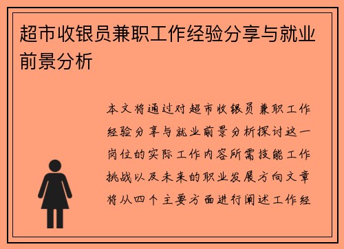 超市收银员兼职工作经验分享与就业前景分析