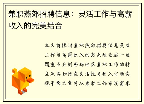 兼职燕郊招聘信息：灵活工作与高薪收入的完美结合