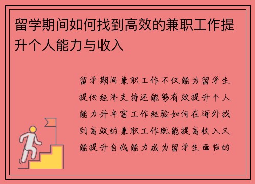 留学期间如何找到高效的兼职工作提升个人能力与收入