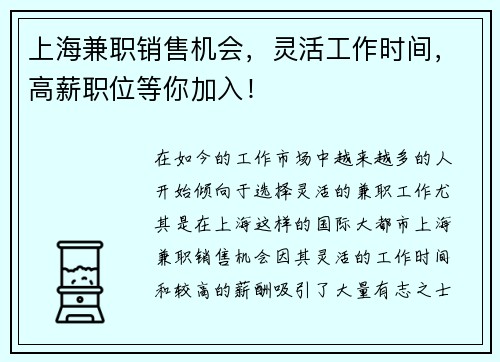 上海兼职销售机会，灵活工作时间，高薪职位等你加入！
