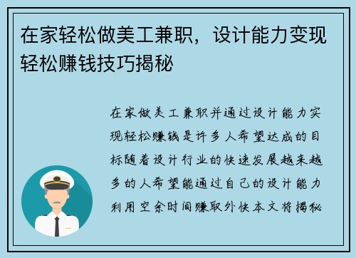在家轻松做美工兼职，设计能力变现轻松赚钱技巧揭秘
