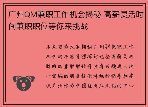 广州QM兼职工作机会揭秘 高薪灵活时间兼职职位等你来挑战