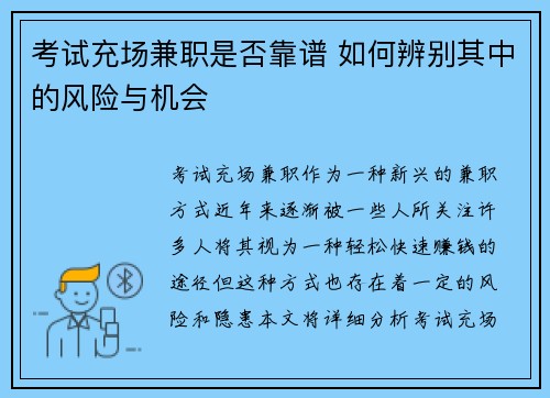 考试充场兼职是否靠谱 如何辨别其中的风险与机会