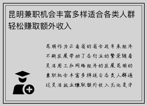 昆明兼职机会丰富多样适合各类人群轻松赚取额外收入