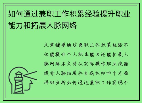 如何通过兼职工作积累经验提升职业能力和拓展人脉网络