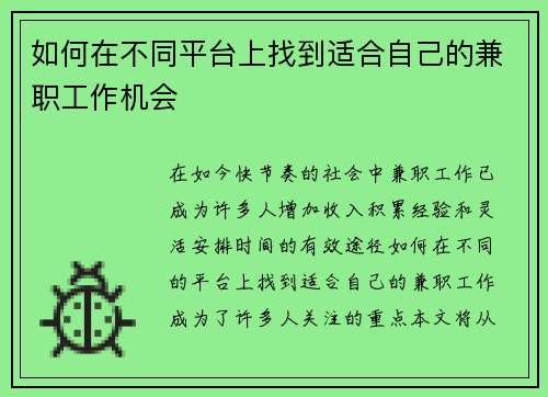 如何在不同平台上找到适合自己的兼职工作机会