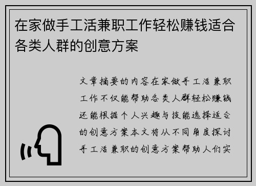 在家做手工活兼职工作轻松赚钱适合各类人群的创意方案