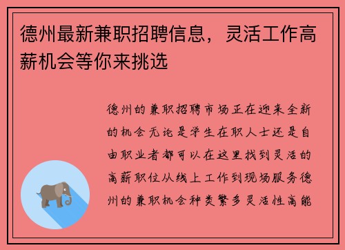 德州最新兼职招聘信息，灵活工作高薪机会等你来挑选