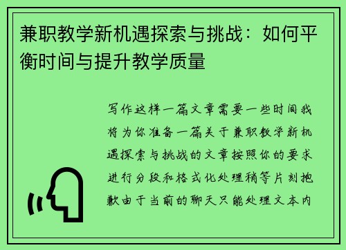 兼职教学新机遇探索与挑战：如何平衡时间与提升教学质量