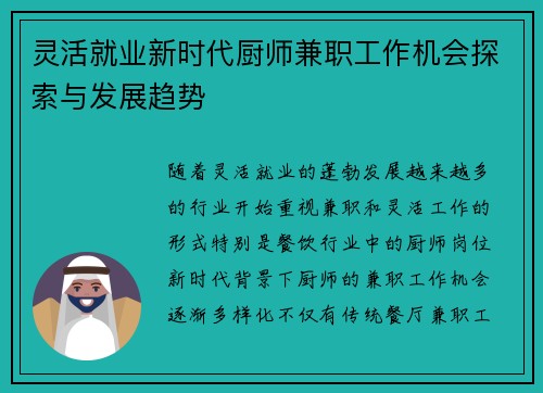 灵活就业新时代厨师兼职工作机会探索与发展趋势