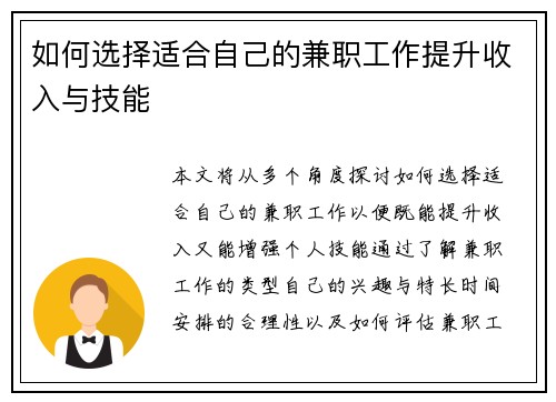 如何选择适合自己的兼职工作提升收入与技能