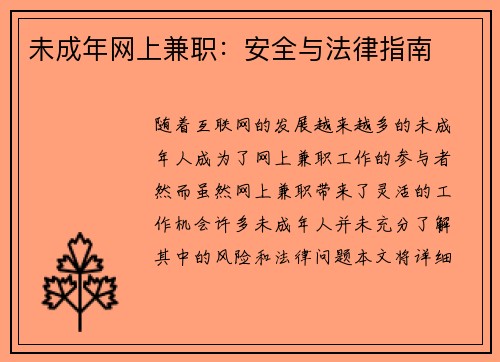 未成年网上兼职：安全与法律指南