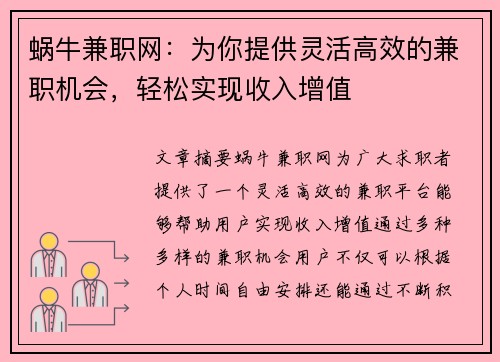 蜗牛兼职网：为你提供灵活高效的兼职机会，轻松实现收入增值