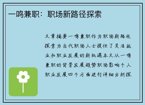 一鸣兼职：职场新路径探索