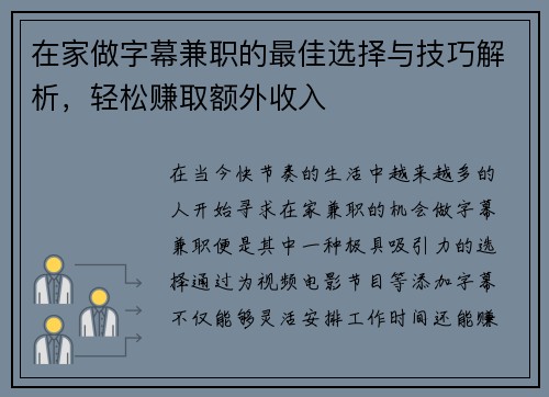 在家做字幕兼职的最佳选择与技巧解析，轻松赚取额外收入