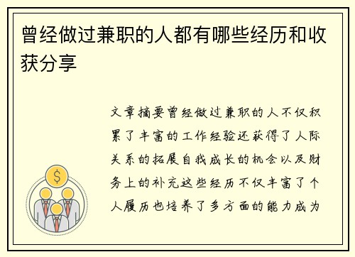 曾经做过兼职的人都有哪些经历和收获分享