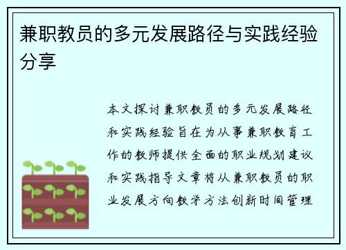 兼职教员的多元发展路径与实践经验分享