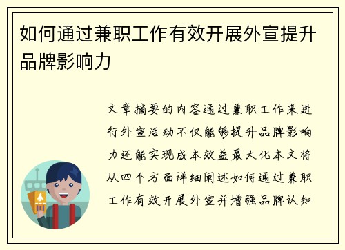 如何通过兼职工作有效开展外宣提升品牌影响力